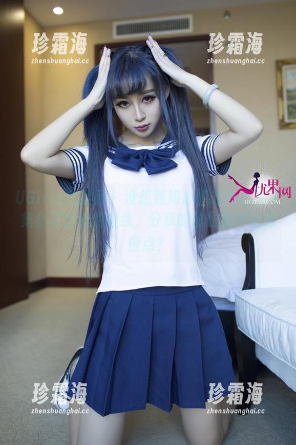UGirls尤果网-周心情 UGirls尤果网 - 没想到周心情的女友写真集会有这样的曲线,分享的时候能不能放慢点?