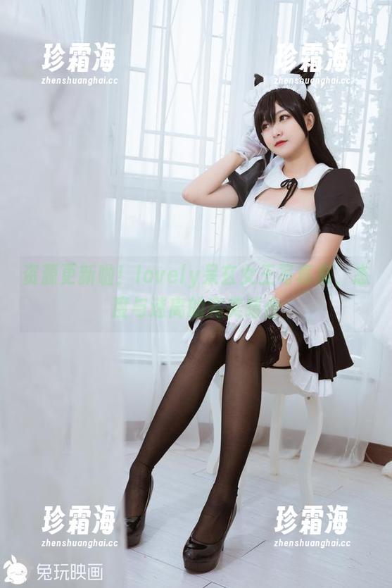 lovely呆玄 资源更新啦!lovely呆玄女王写真集,态度与迷离的完美结合