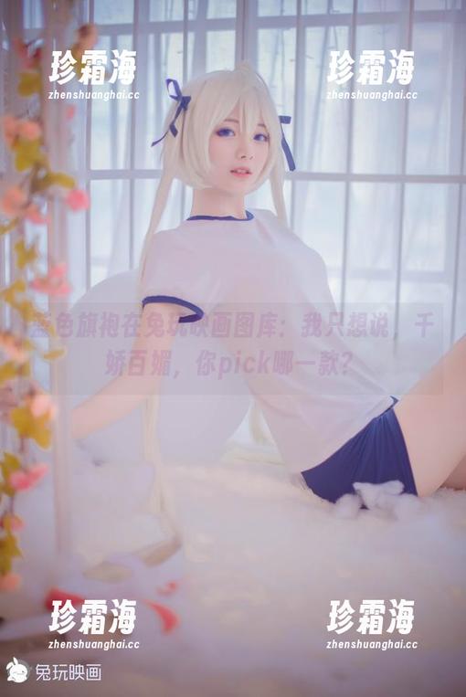 兔玩映画 蓝色旗袍在兔玩映画图库:我只想说,千娇百媚,你pick哪一款?