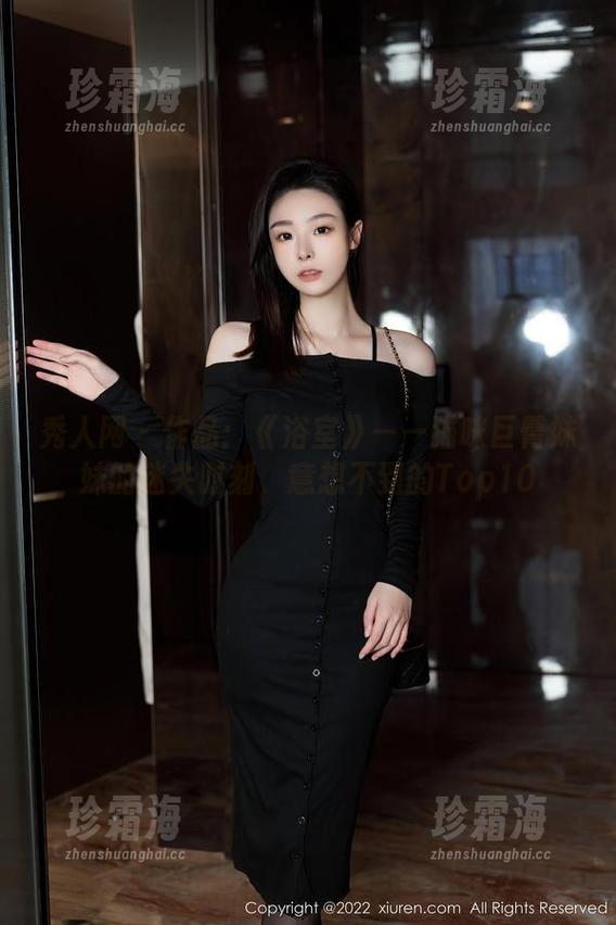 秀人网-猫咪巨臀妹妹 秀人网 - 作品:《浴室》——猫咪巨臀妹妹的迷失时刻,意想不到的Top10